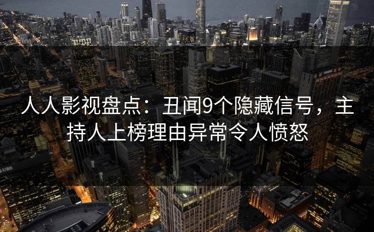 人人影视盘点：丑闻9个隐藏信号，主持人上榜理由异常令人愤怒
